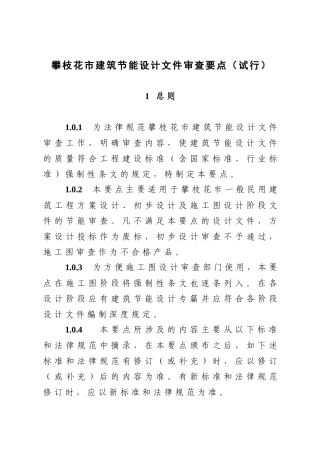 攀枝花市建筑节能设计文件审查要点（试行）