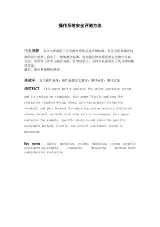 操作系统安全测评方法