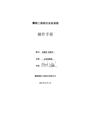 攀钢工程技术有限公司综合业务系统操作手册