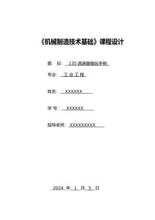 操作手柄135减速器机械制造基础课程设计报告书