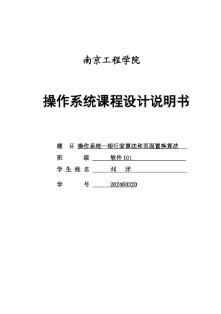 操作系统课程设计银行家算法和页面置换算法