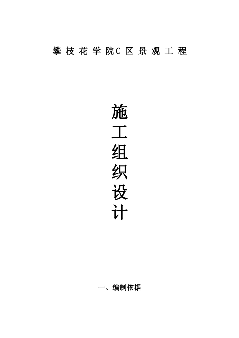 攀枝花学院C区景观工程技术投标文件_第3页