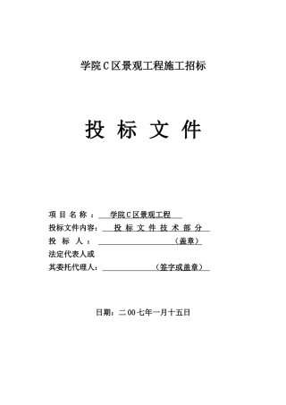攀枝花学院C区景观工程技术投标文件