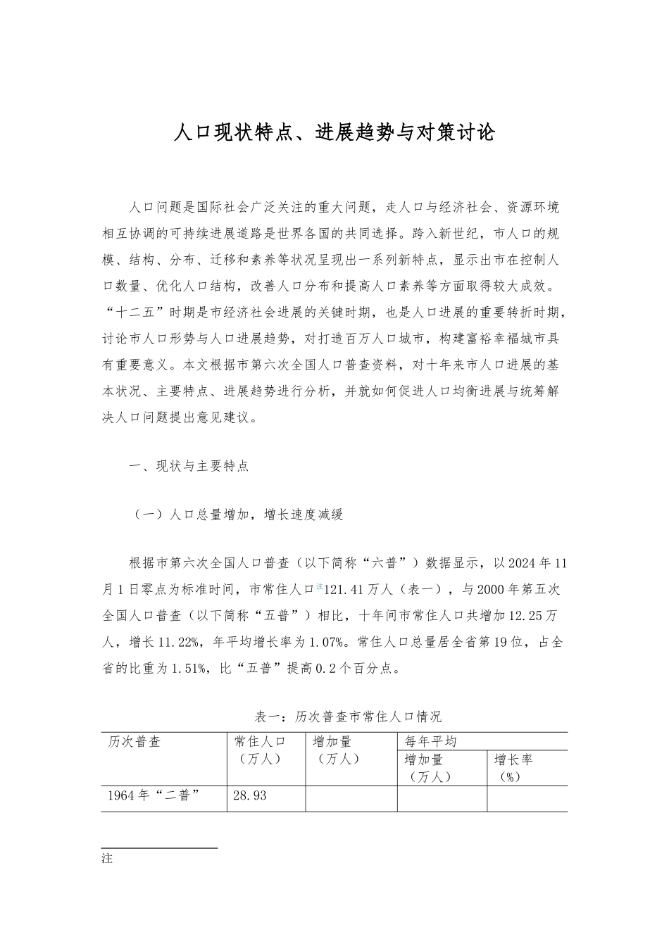 攀枝花人口现状特点、发展趋势与对策研究_第1页