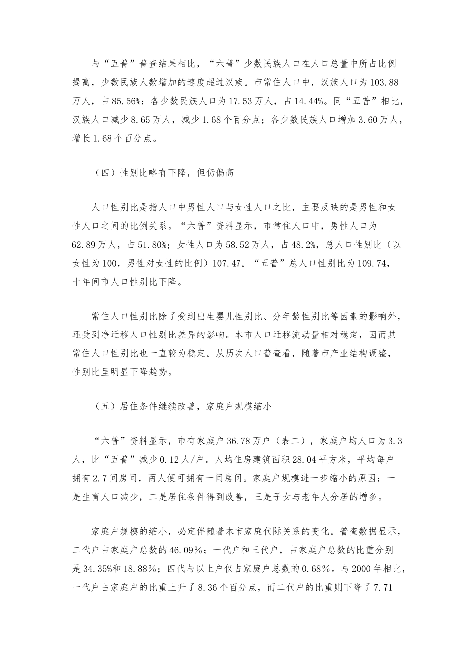 攀枝花人口现状特点、发展趋势与对策研究_第3页