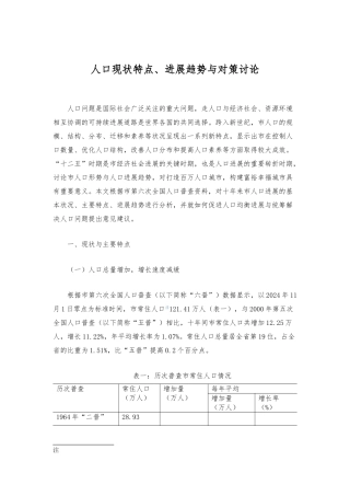攀枝花人口现状特点、发展趋势与对策研究