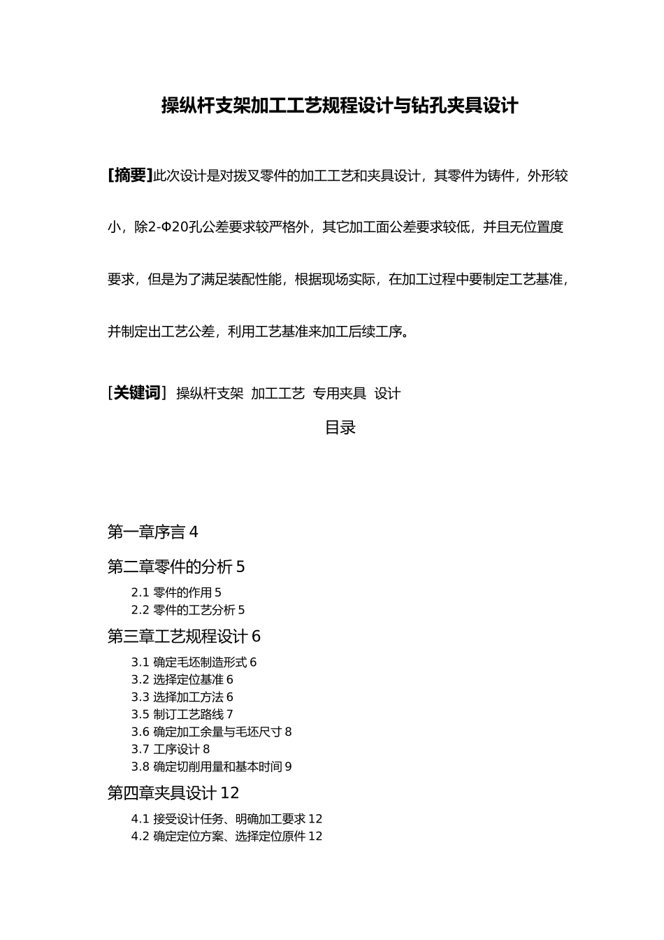 操纵杆支架加工工艺规程设计与钻孔夹具设计说明_第2页