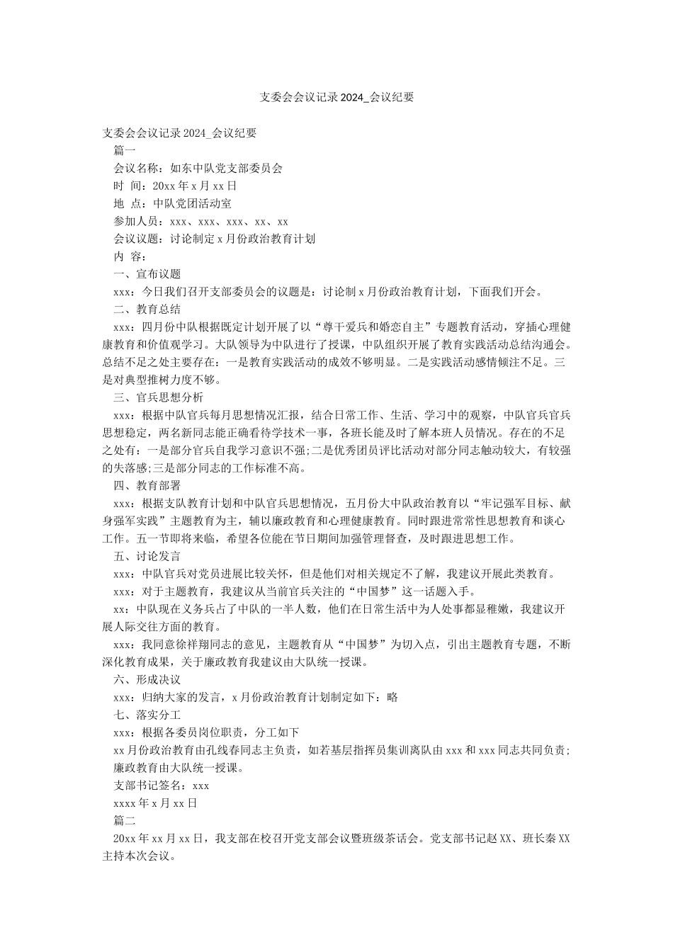 支委会会议记录2024-会议纪要_第1页
