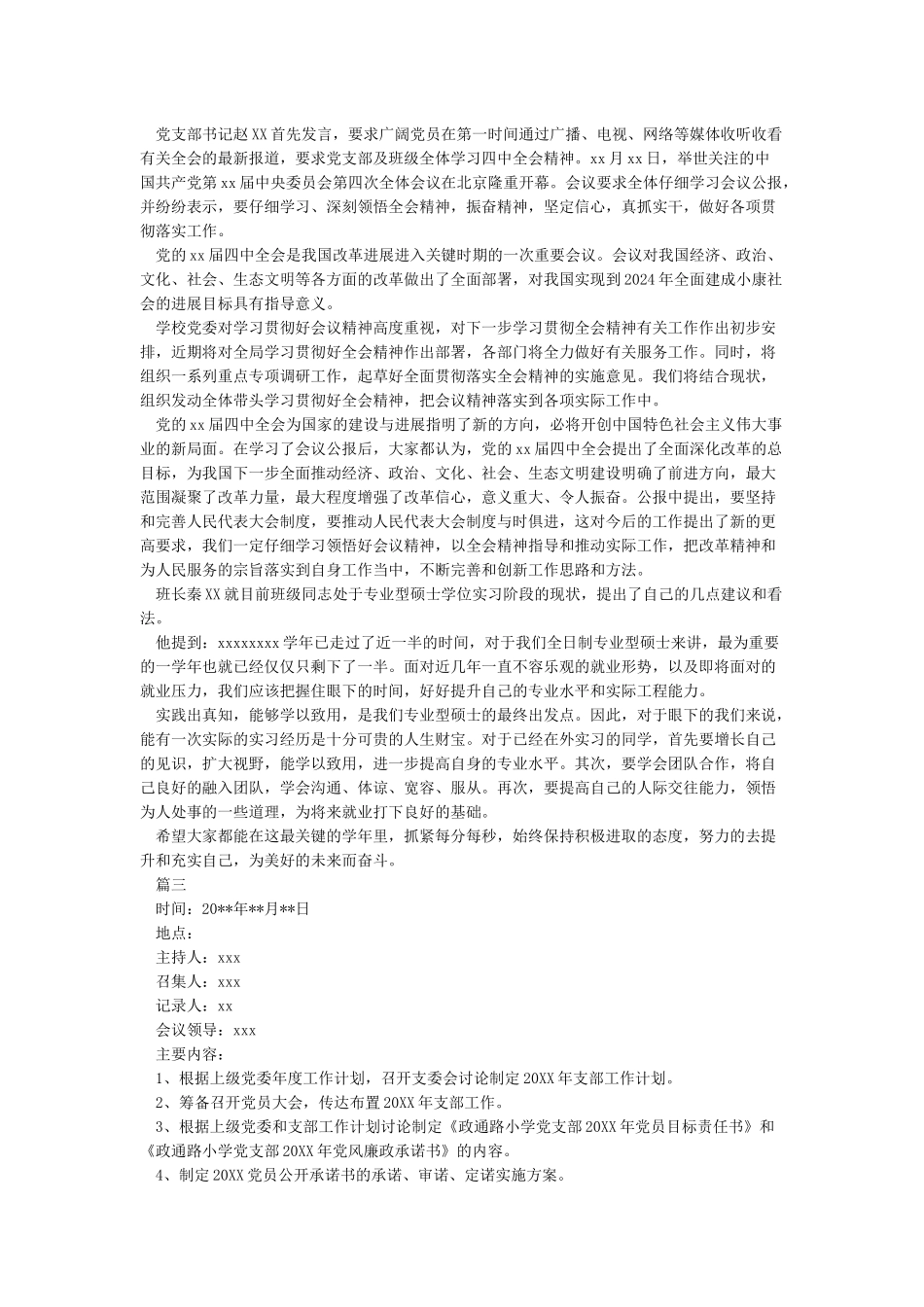 支委会会议记录2024-会议纪要_第2页