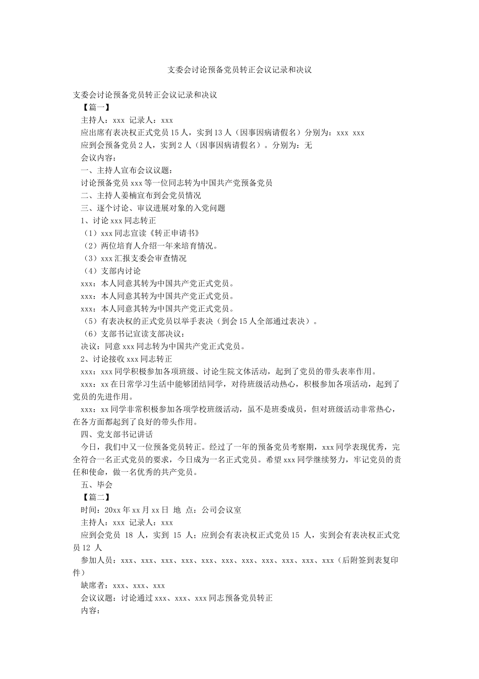 支委会研究预备党员转正会议记录和决议_第1页