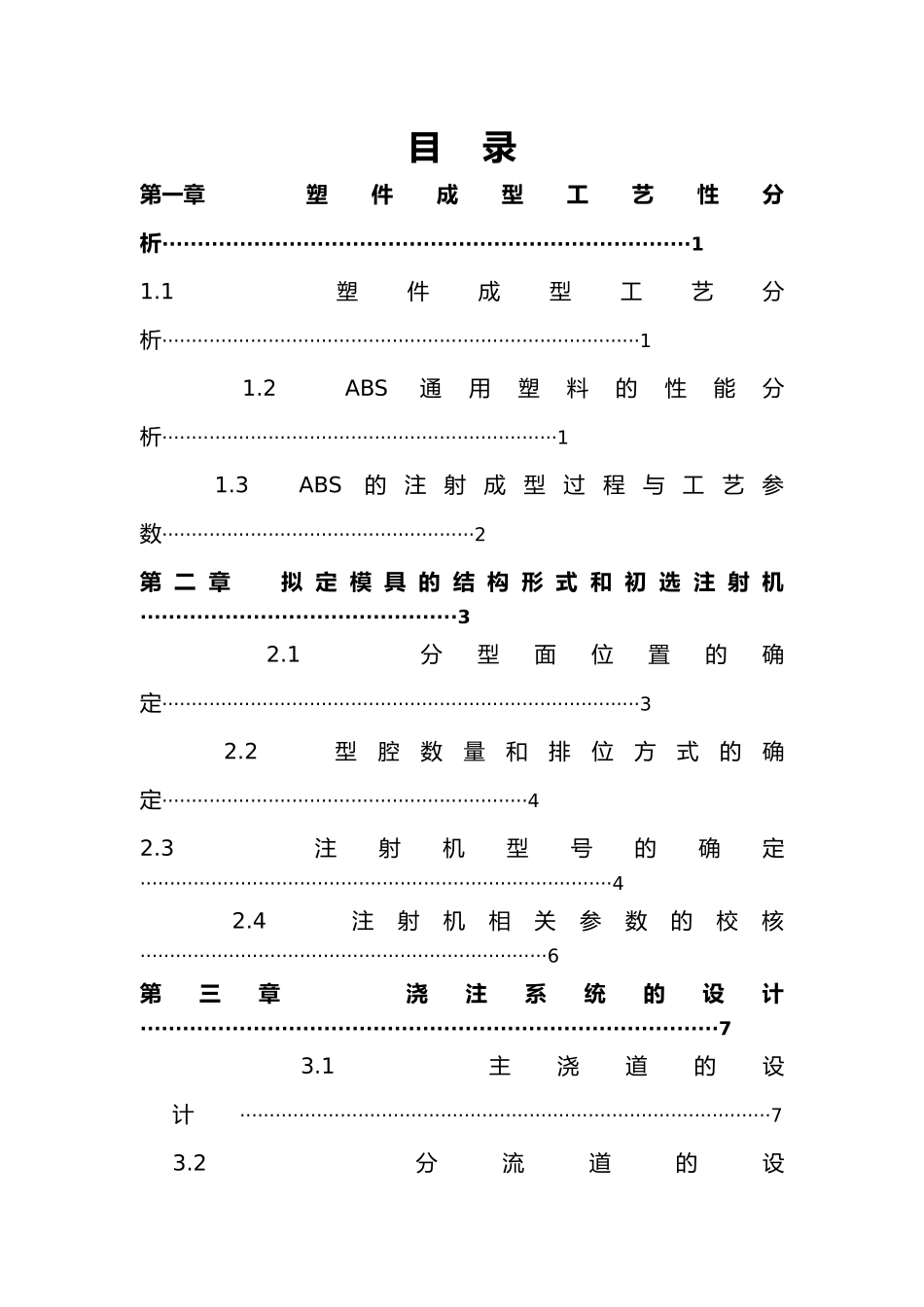 支承座模具设计塑料模具课程设计报告书_第2页