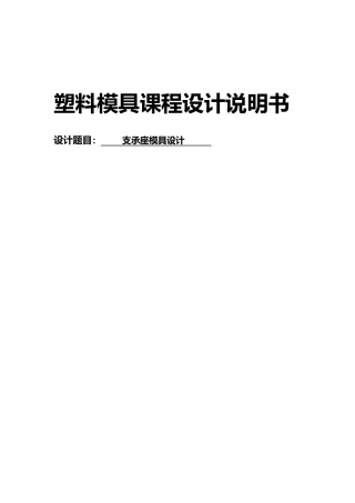 支承座模具设计塑料模具课程设计报告书