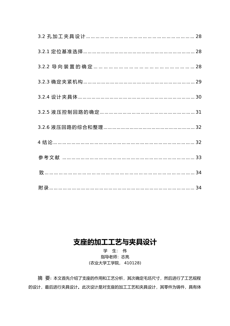 支座的加工工艺与夹具设计茶叶加工机械生产项目_第3页