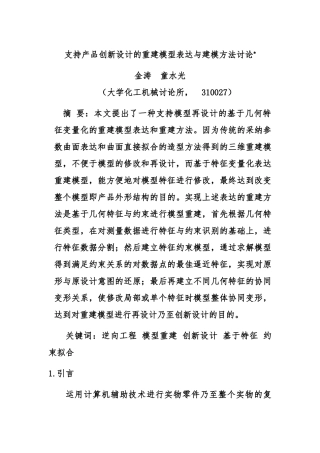 支持产品创新设计的重建模型表达与建模方法探讨