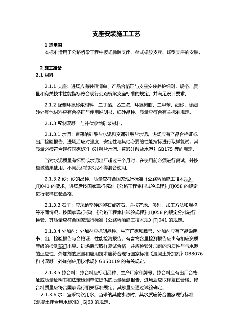 支座安装施工工艺标准_第1页