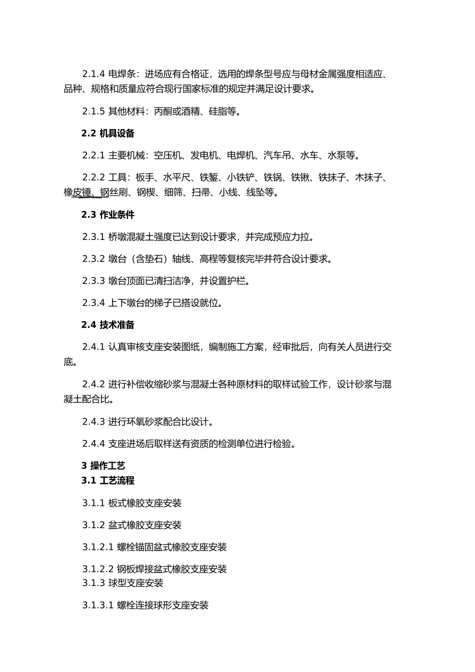 支座安装施工工艺标准_第2页
