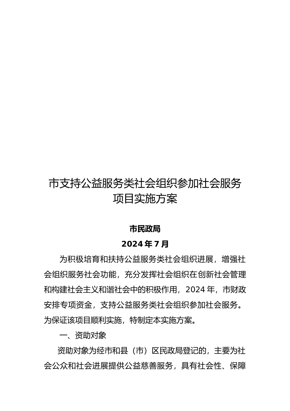 支持公益服务类社会组织参与社会服务项目手册范本_第3页