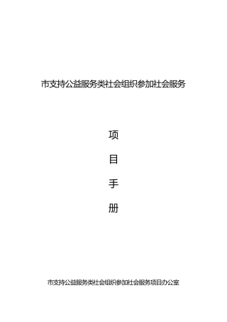 支持公益服务类社会组织参与社会服务项目手册范本