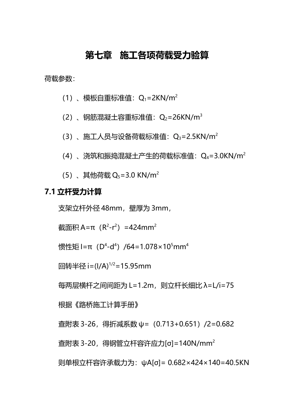 支架现浇各项荷载受力验算_第1页
