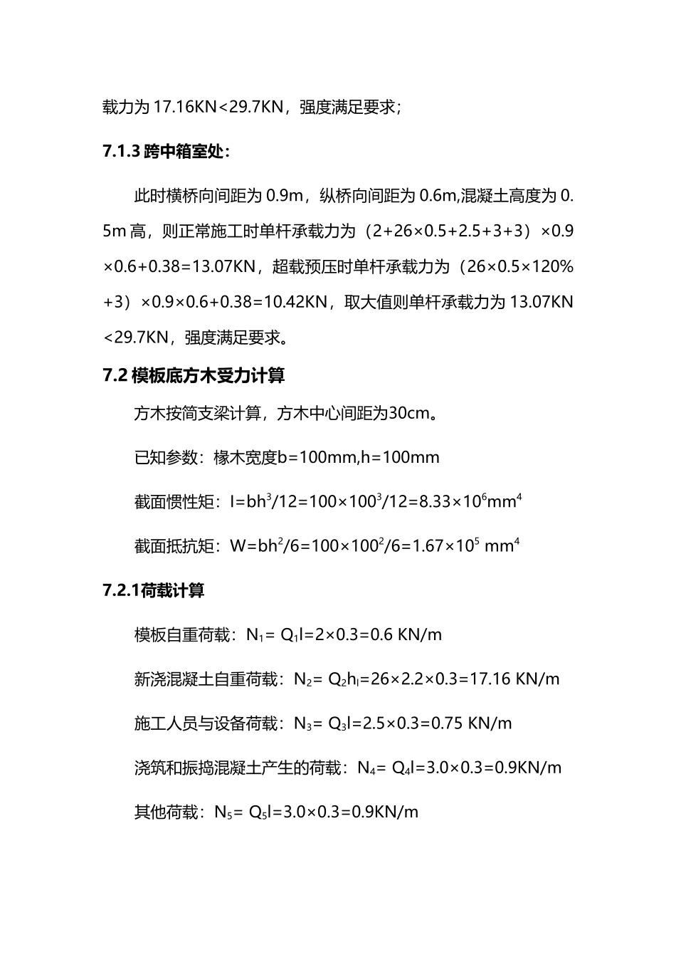 支架现浇各项荷载受力验算_第3页