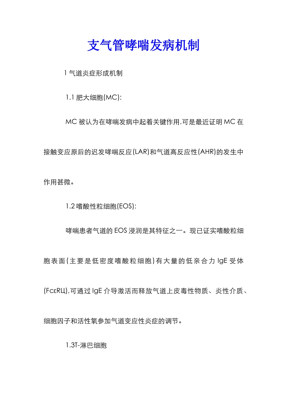 支气管哮喘发病机制_第1页