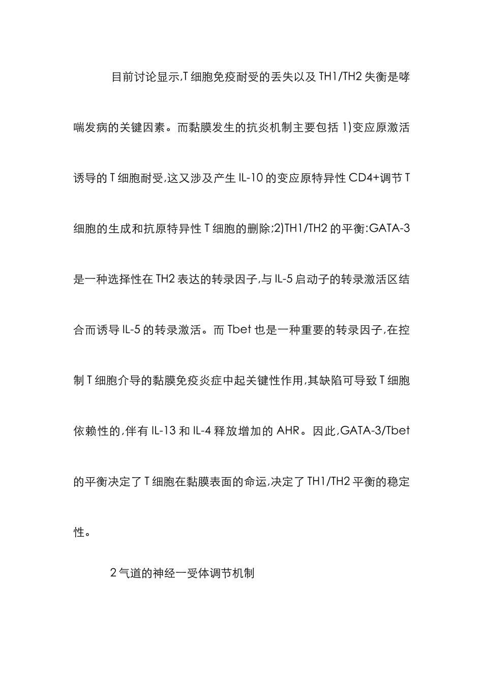支气管哮喘发病机制_第2页