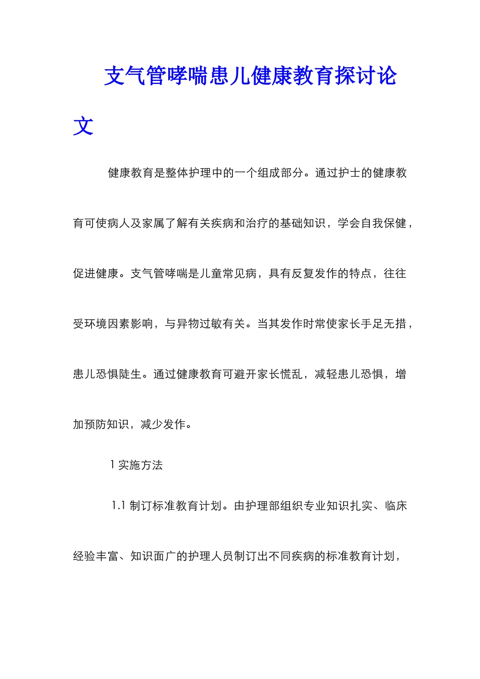 支气管哮喘患儿健康教育探讨论文_第1页