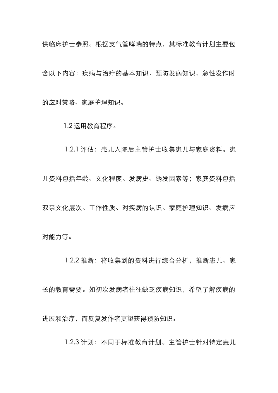 支气管哮喘患儿健康教育探讨论文_第2页