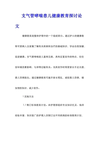 支气管哮喘患儿健康教育探讨论文