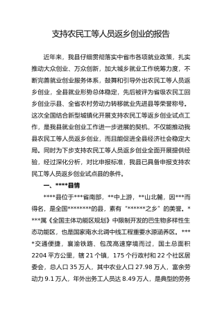 支持农民工等人员返乡创业的报告