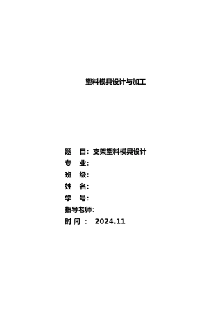 支架塑料模具设计说明