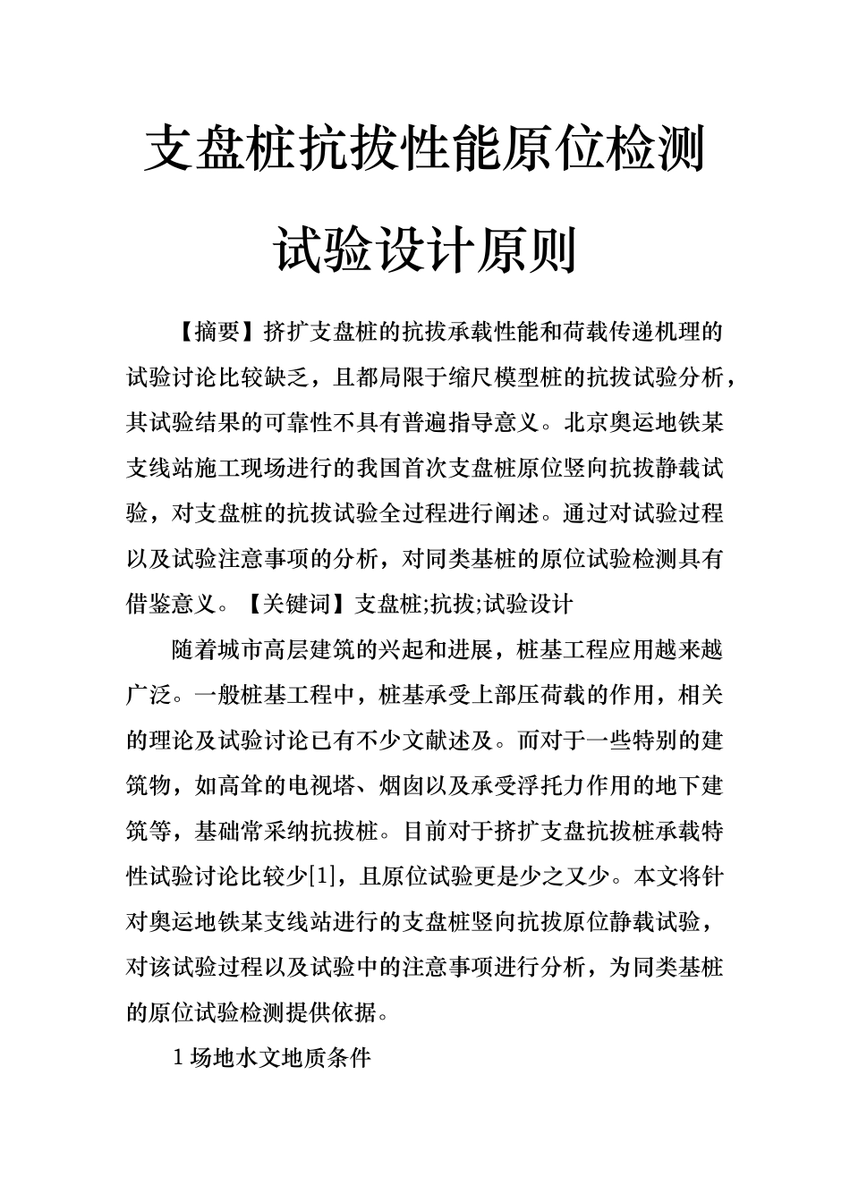 支盘桩抗拔性能原位检测试验设计原则_第1页