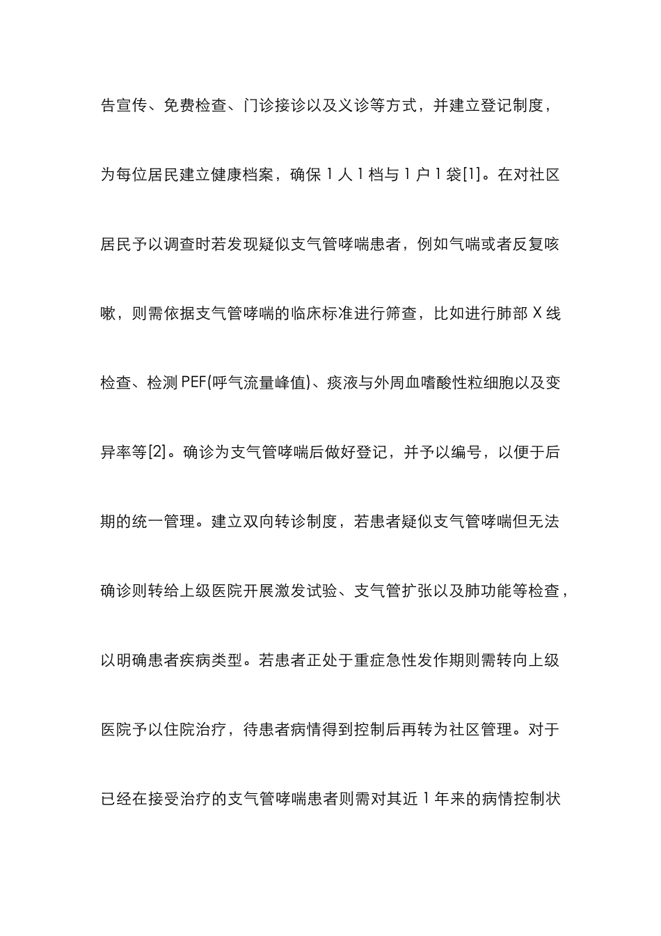 支气管哮喘社区管理与教育_第2页
