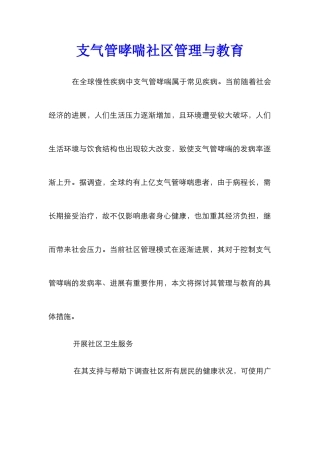 支气管哮喘社区管理与教育