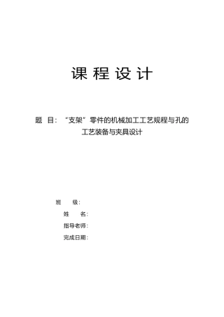 支架零件的机械加工工艺规程与孔的工艺装备和夹具的设计说明