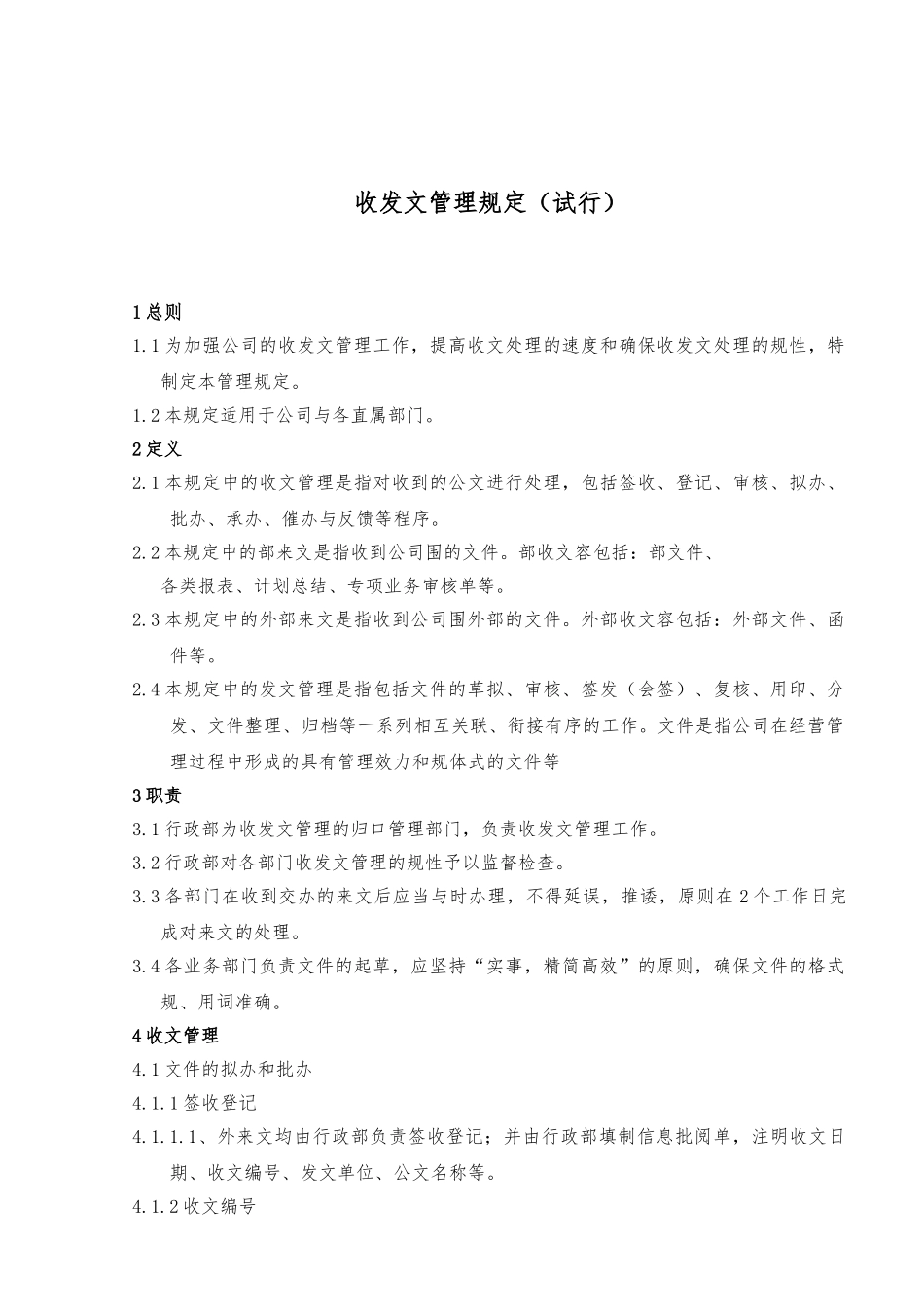 收发文管理规定_第1页