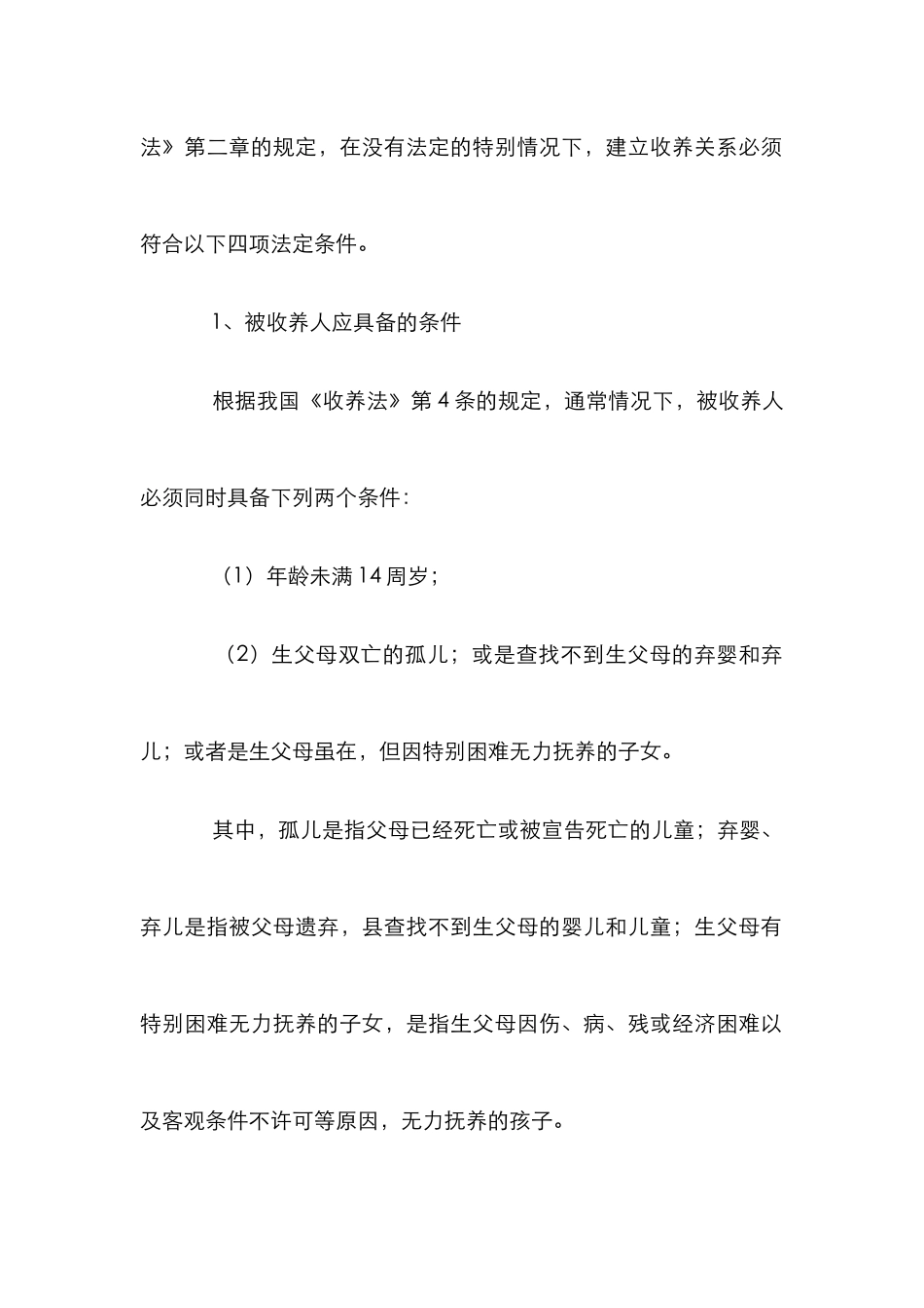 收养关系成立的条件浅议论文_第2页