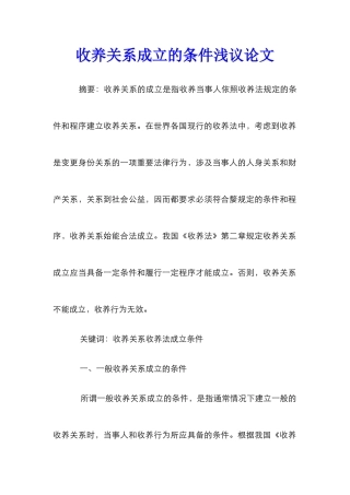 收养关系成立的条件浅议论文