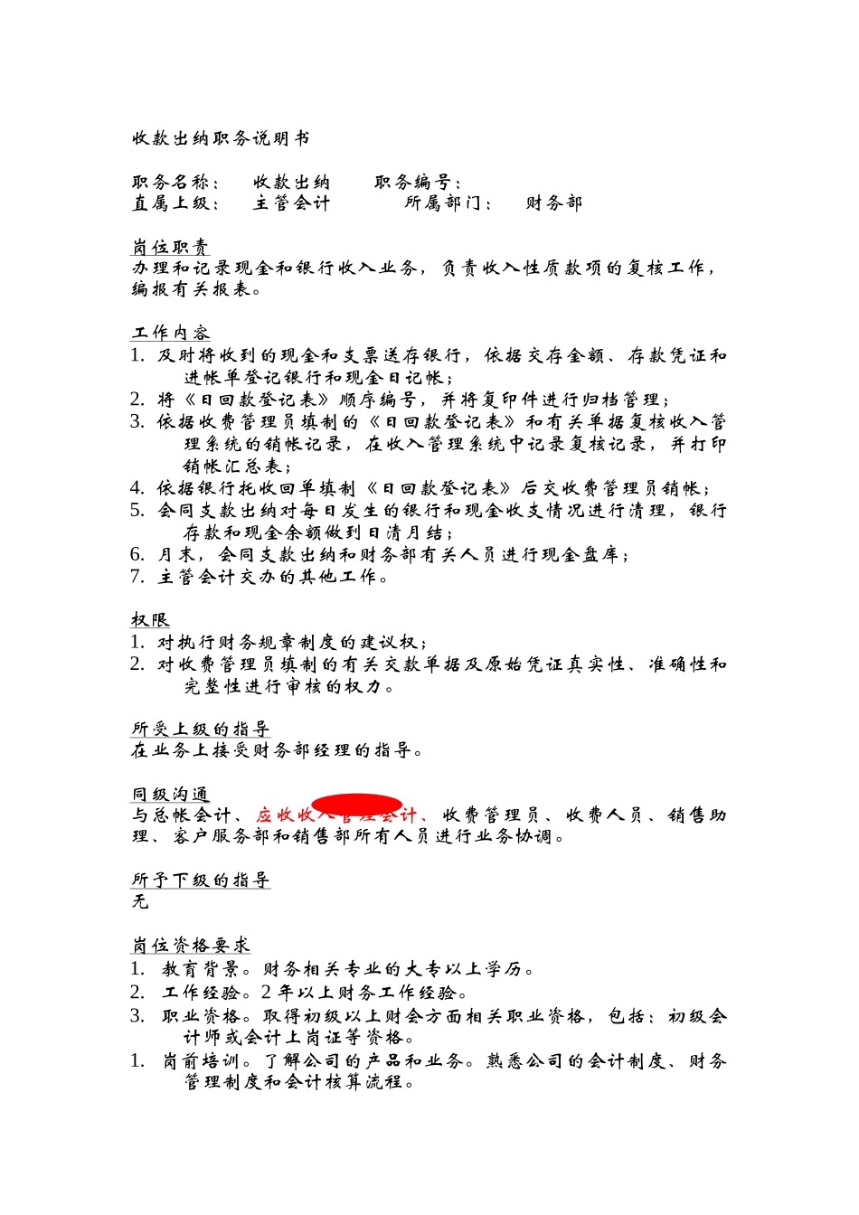 收款出纳职务说明书_第1页