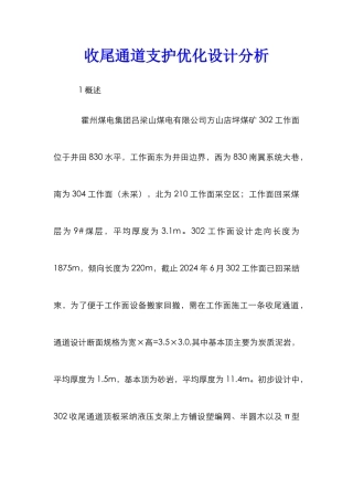 收尾通道支护优化设计分析