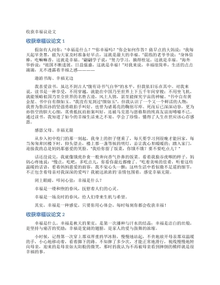 收获幸福议论文