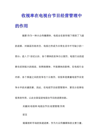 收视率在电视台节目经营管理中的作用