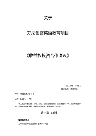 收益权投资协议书范本