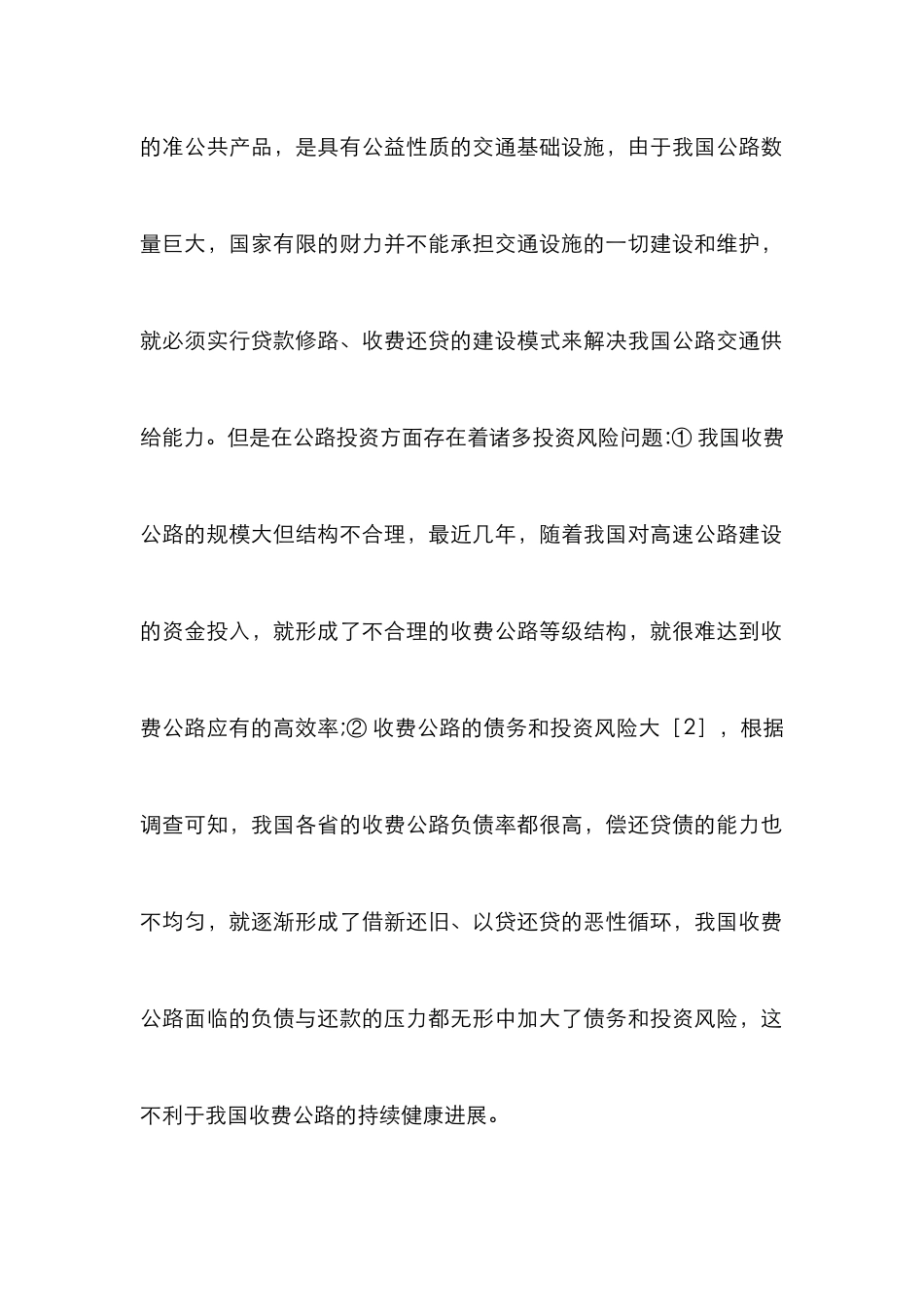 收费公路投资风险及对策_第2页