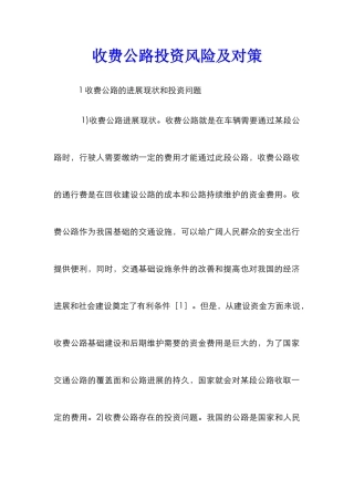 收费公路投资风险及对策