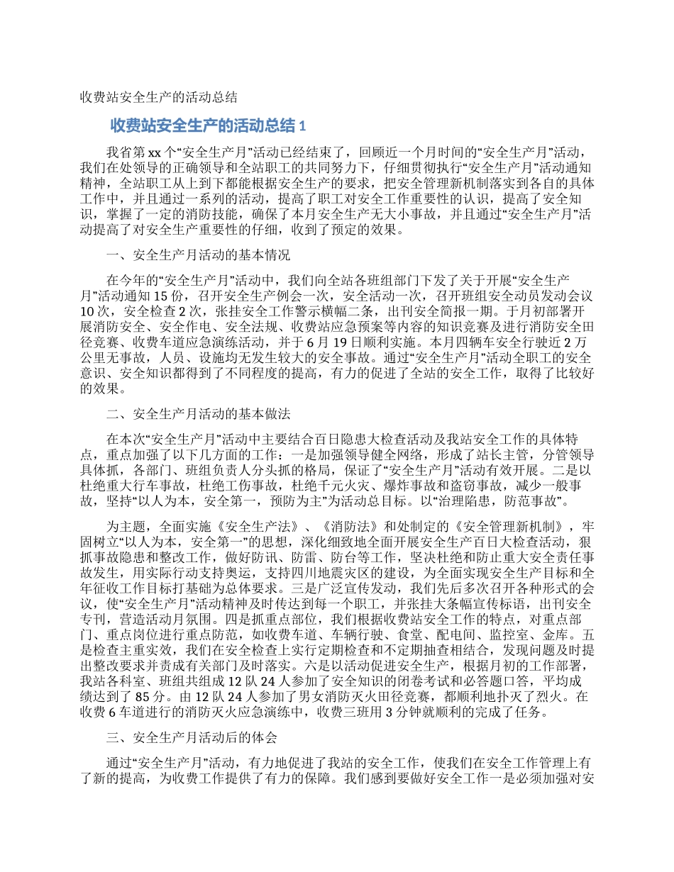 收费站安全生产的活动总结_第1页