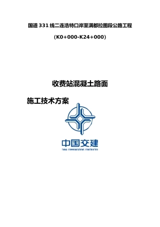 收费站广场混凝土路面专项工程施工设计方案