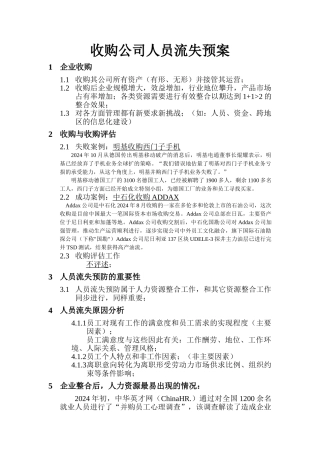 收购公司人员流失预方案