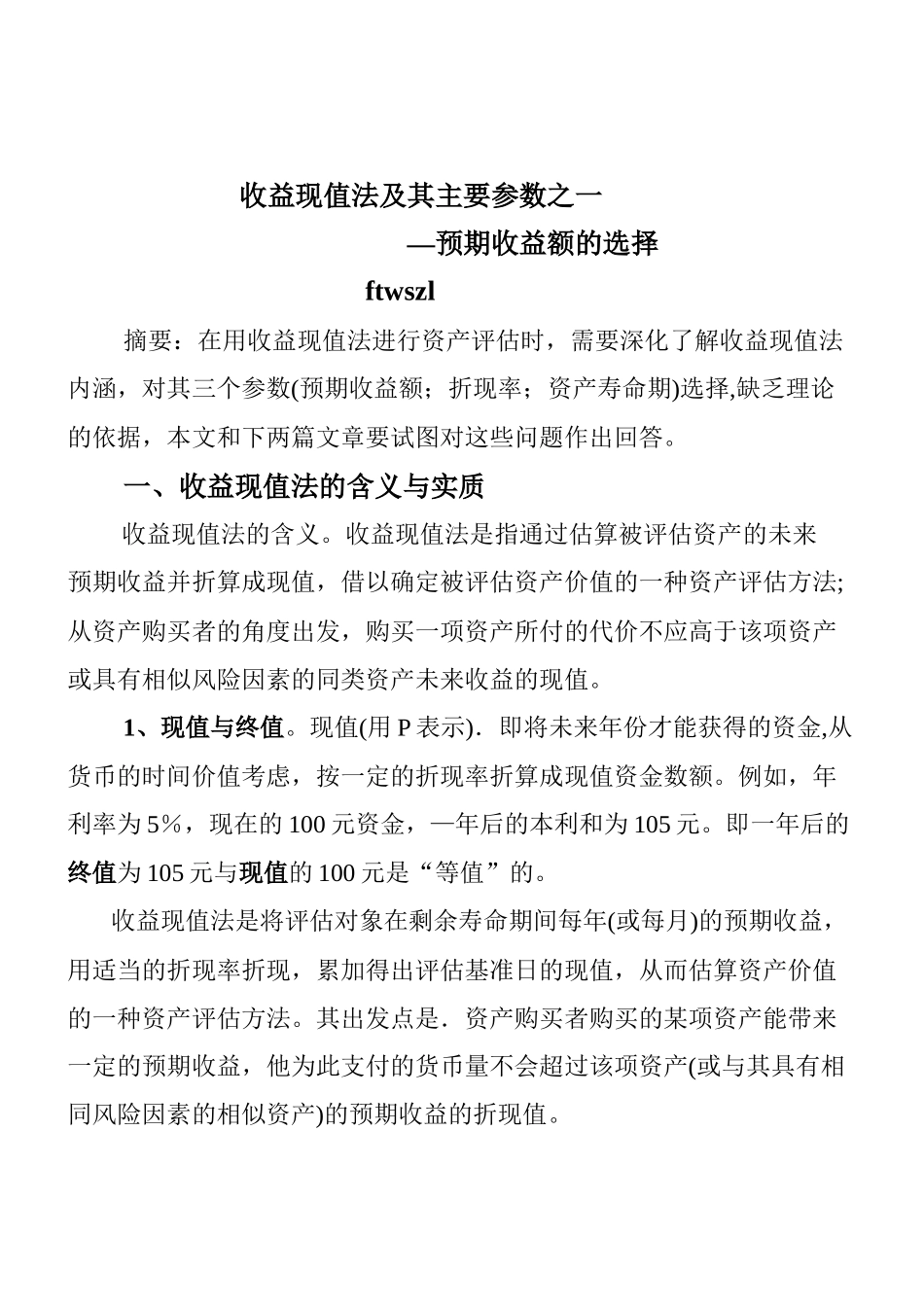 收益现值法及其主要参数之一_第1页