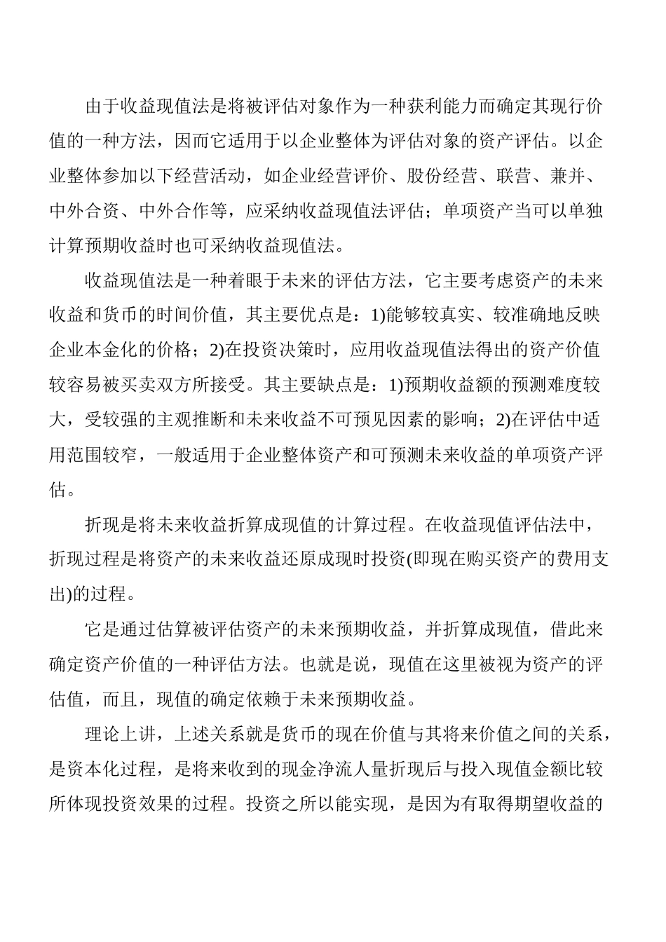 收益现值法及其主要参数之一_第3页